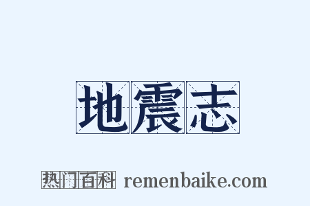 地震志是什么意思的图片